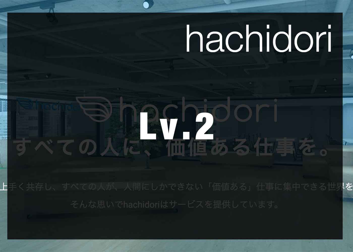 Lv.2: hachidoriのクエリー機能の基本的な使い方